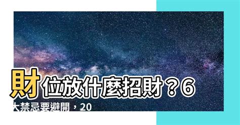 財位擺設|財位放什麼？6大財位擺設禁忌要小心，房間財位髒亂小心越住越窮